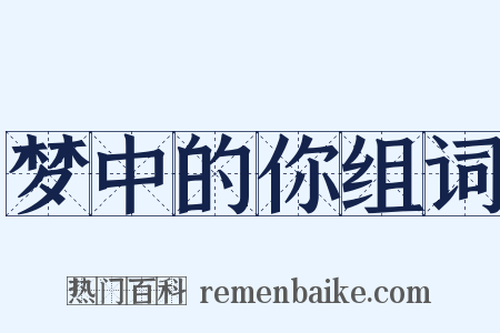 梦中的你组词是什么意思的图片